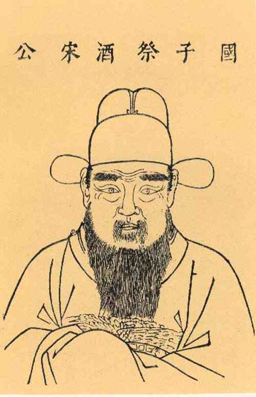 名人宋讷画像