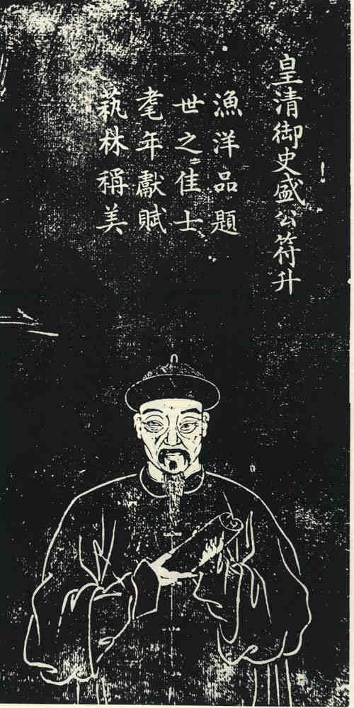 名人盛符升画像