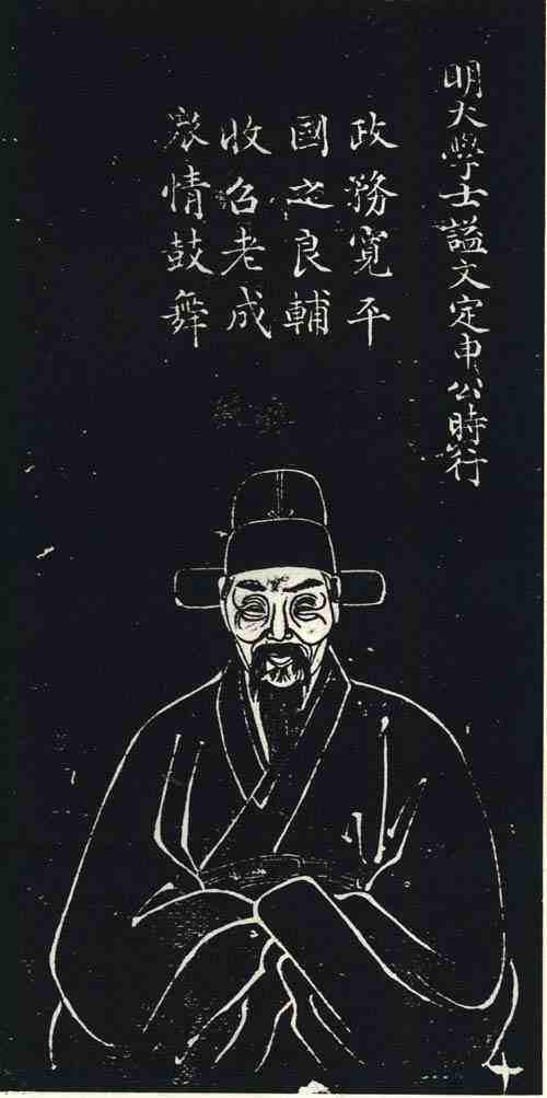 名人申时行画像