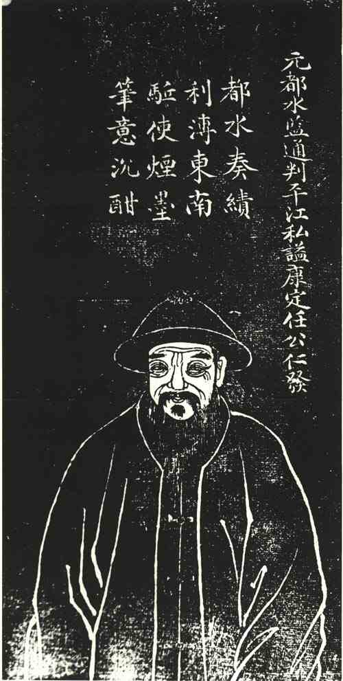 名人任仁发画像