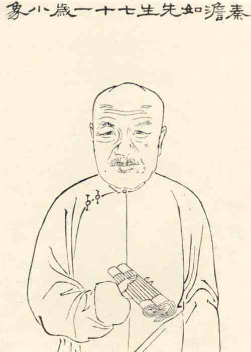 名人秦缃业画像