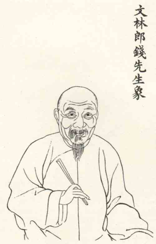 名人钱大昭画像