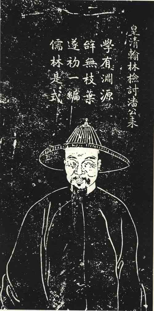 名人潘耒画像