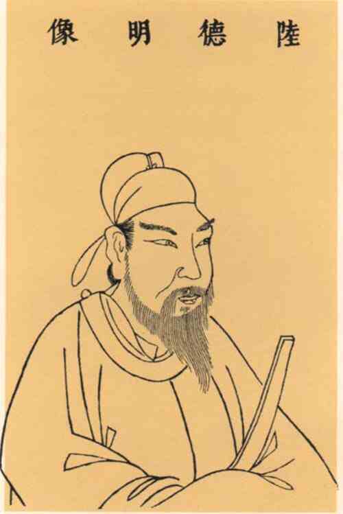 名人陆德明画像