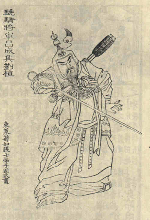 名人刘植画像