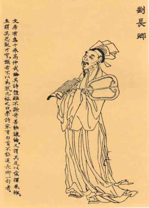 名人刘长卿画像