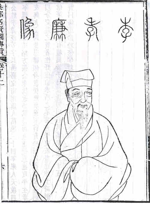名人李流芳画像