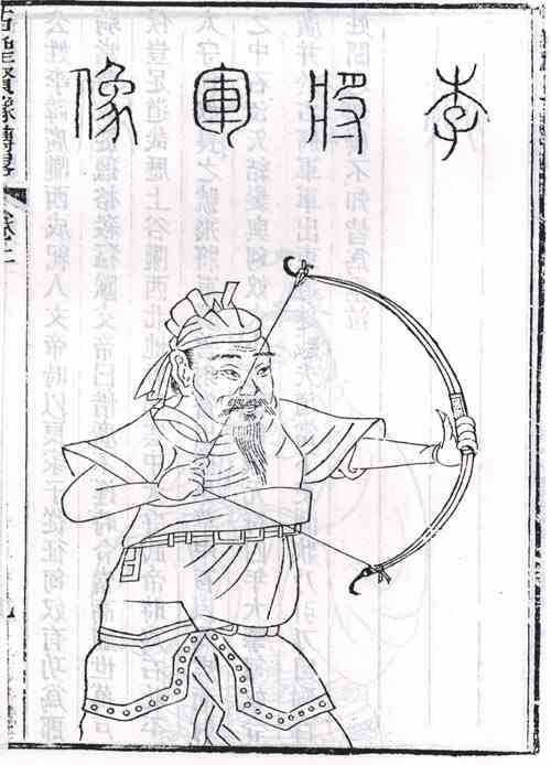 名人李广的画像
