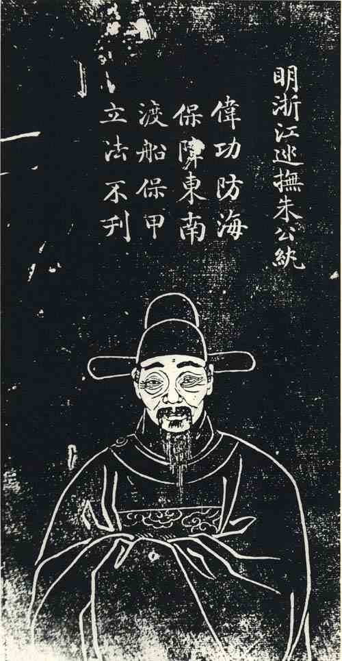 名人朱纨画像