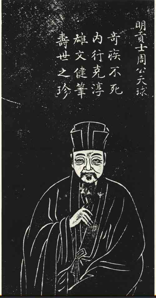 名人周天球画像