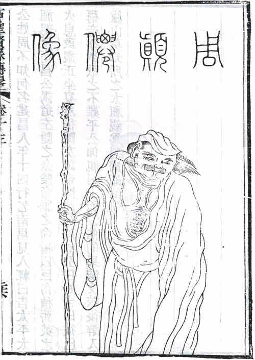 名人周颠画像
