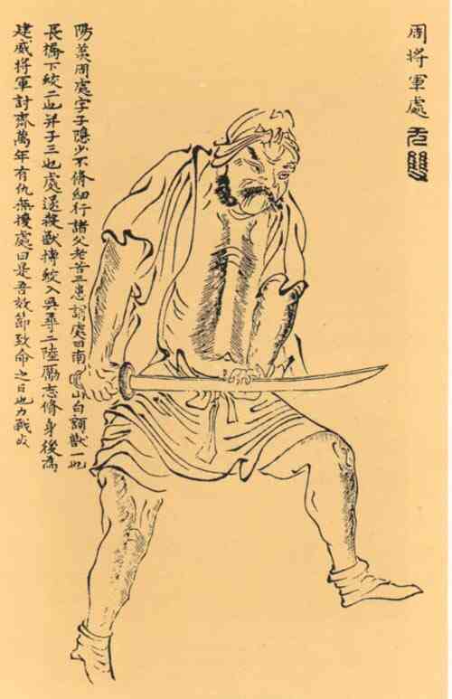 名人周处画像