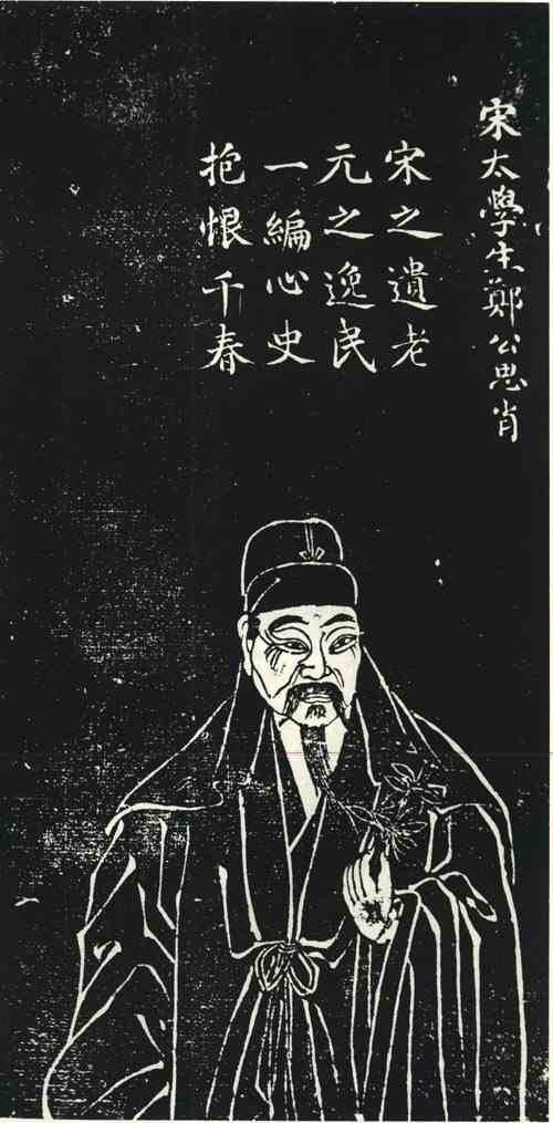 名人郑思肖画像