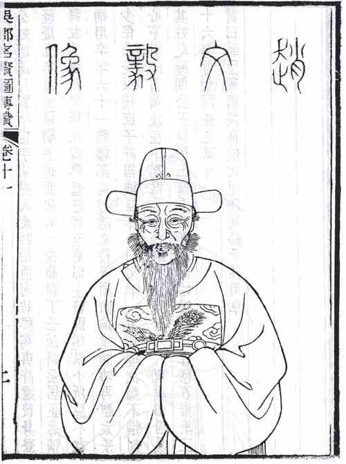 名人赵用贤画像