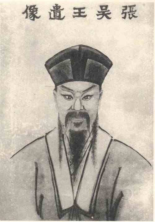 名人张士诚画像