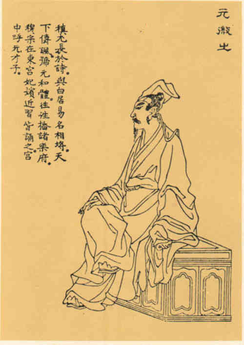 名人元稹的画像