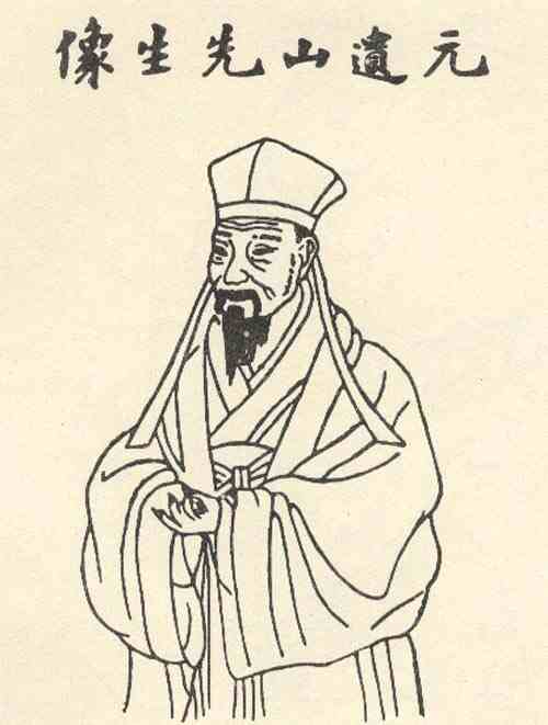 名人元好问的画像