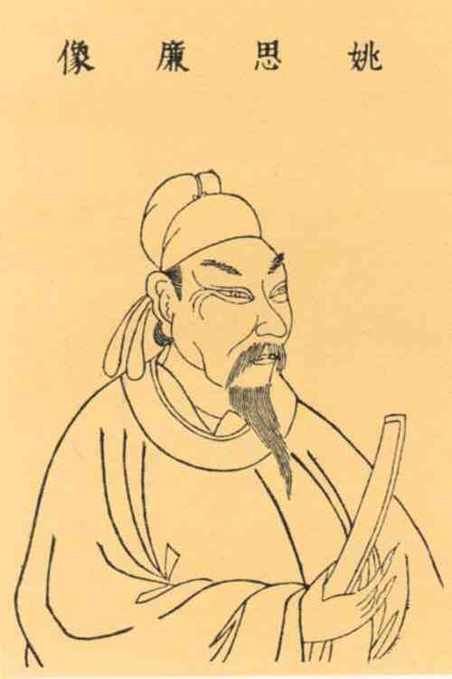 名人姚思廉的画像