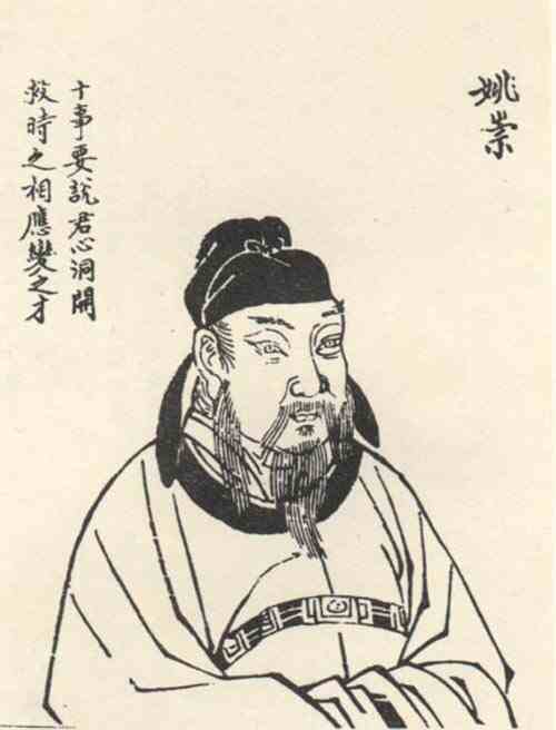 名人姚崇的画像