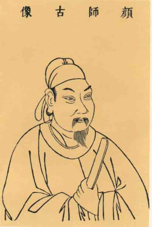 名人颜师古画像