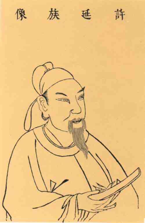 名人许敬宗的画像