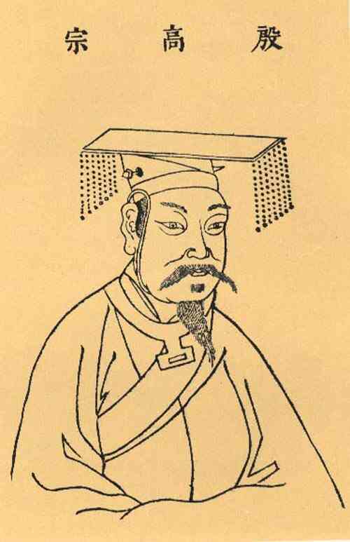 名人武丁画像