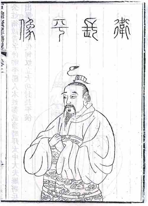 名人卫青的画像