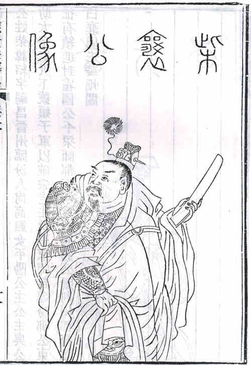 名人柴绍的画像