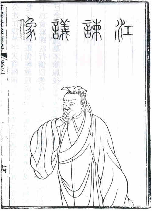 名人江革的画像
