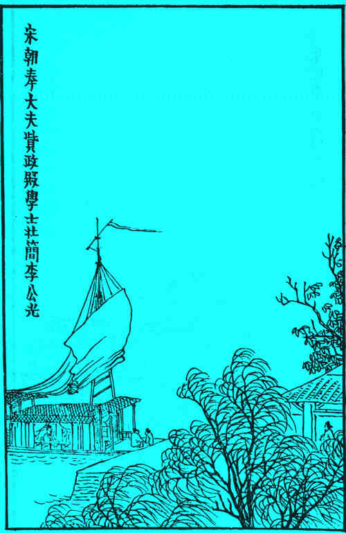 名人李光画像