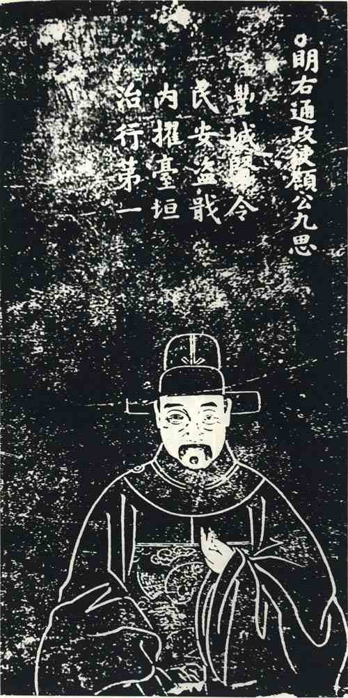 名人顾九思画像