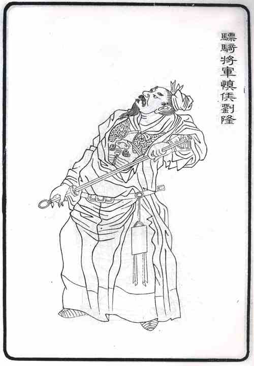 名人刘隆的画像