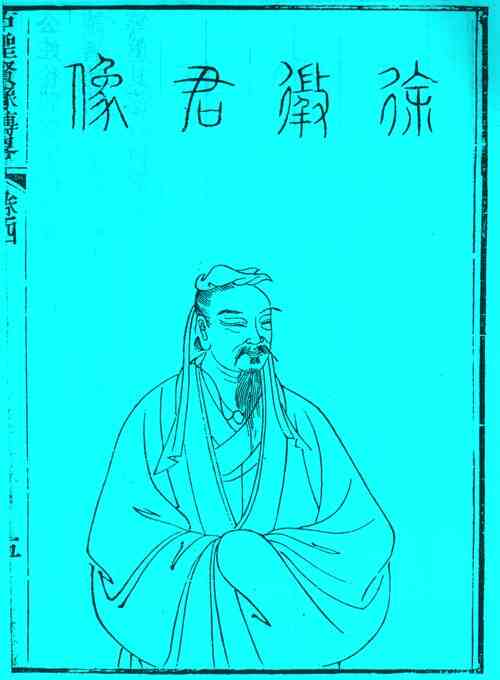 名人徐稚的画像