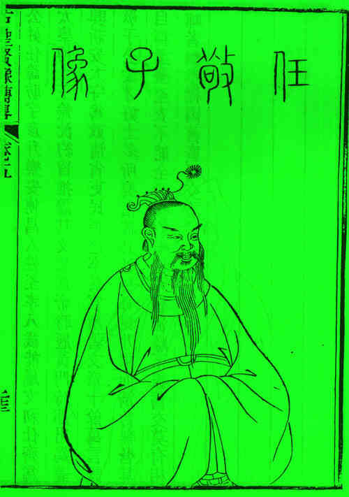 名人任昉的画像