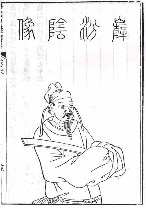 名人薛收的画像