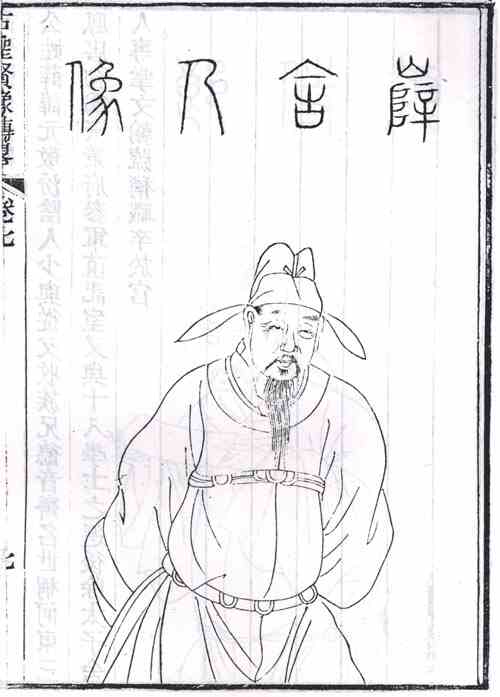 名人薛元敬画像