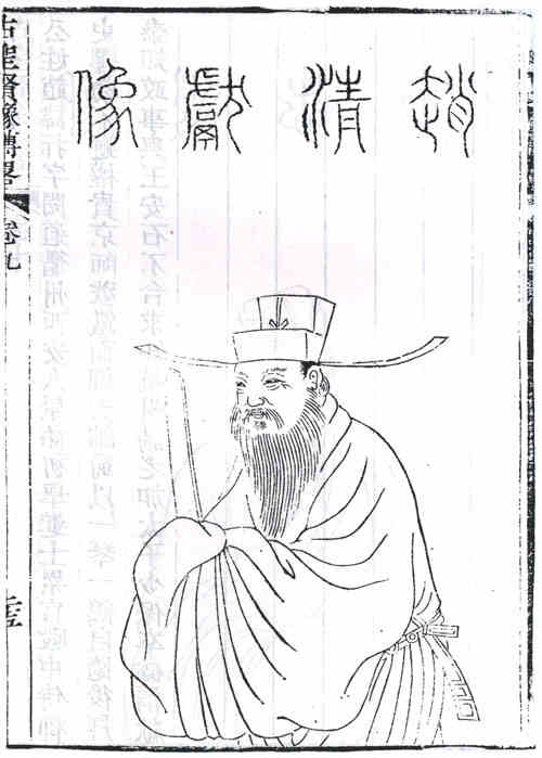 名人赵抃画像
