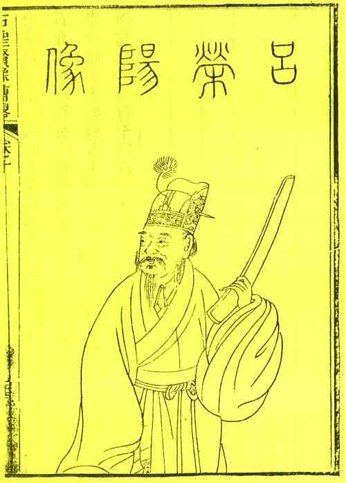 名人吕希哲画像