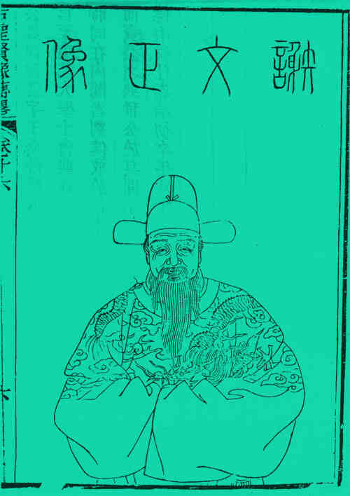 名人谢迁画像