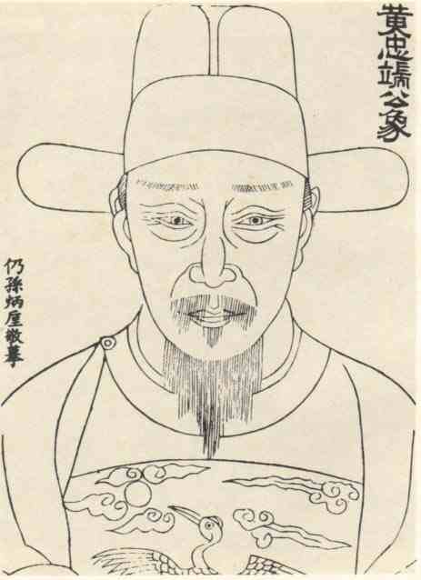 名人黄尊素画像