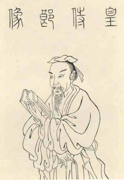 名人皇侃的画像