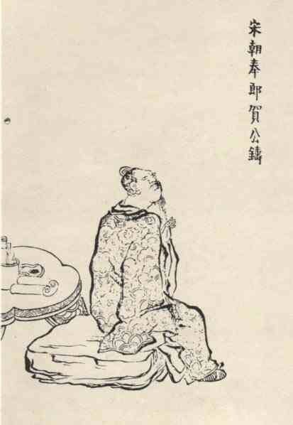 名人贺铸的画像