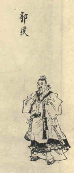 名人郭璞画像