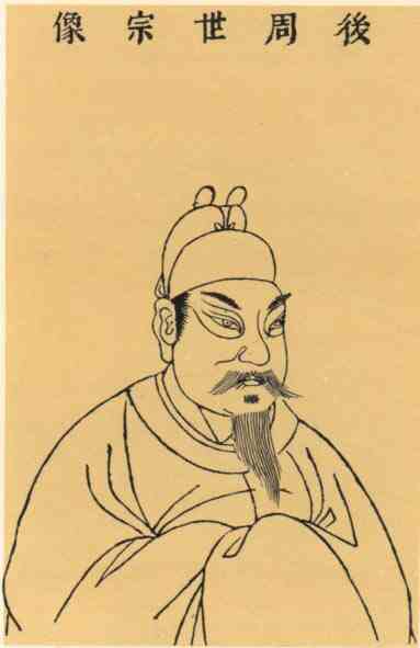 名人柴荣的画像