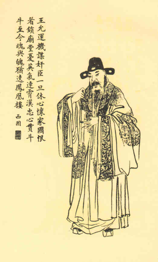 名人王允画像