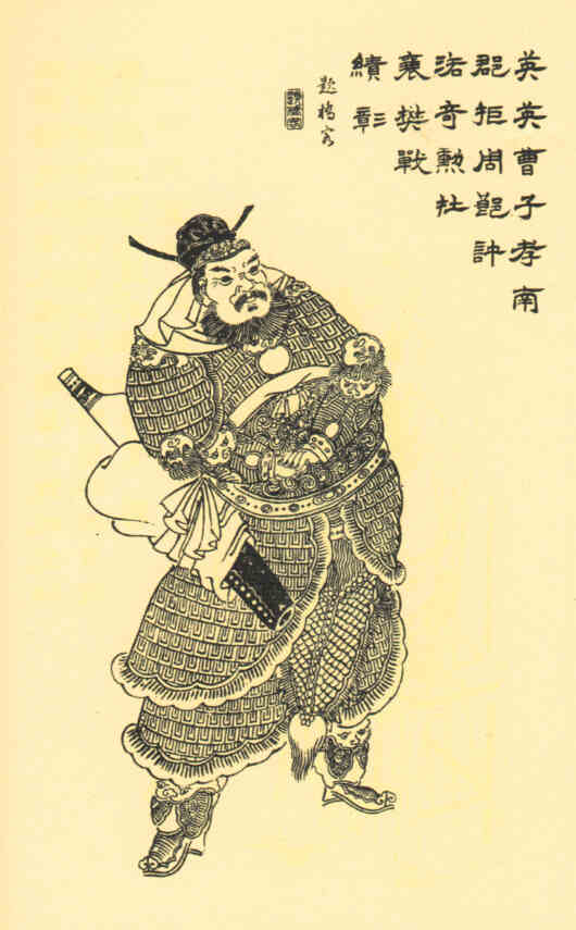 名人曹仁的画像