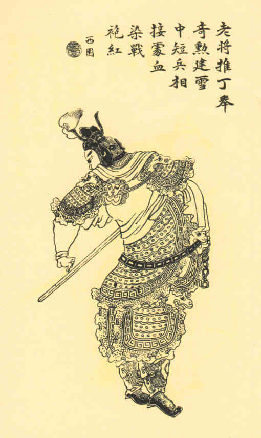 名人丁奉的画像