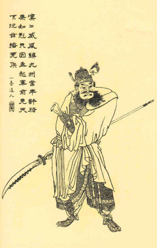 名人许褚的画像