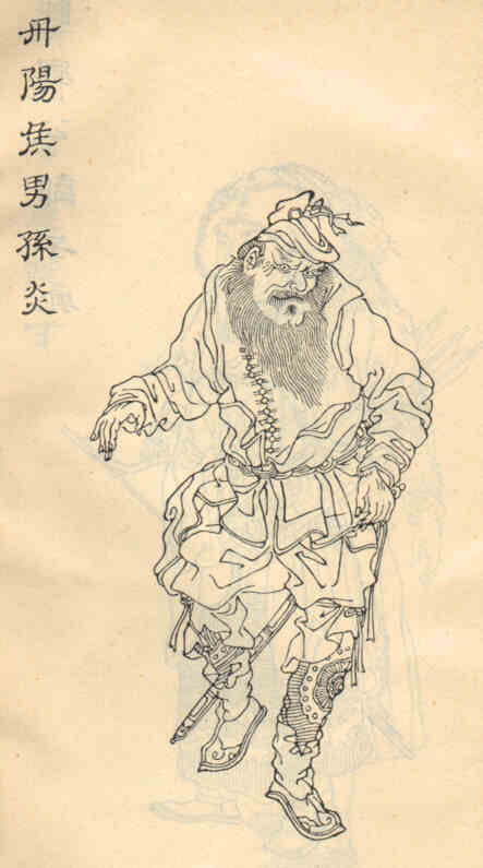 名人孙炎画像
