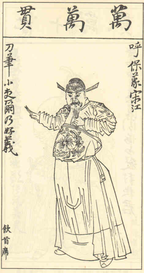 名人宋江的画像